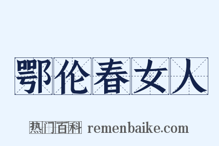 鄂伦春女人是什么意思的图片